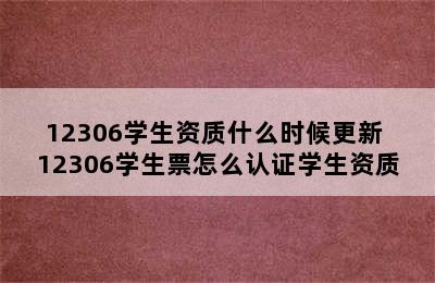 12306学生资质什么时候更新 12306学生票怎么认证学生资质